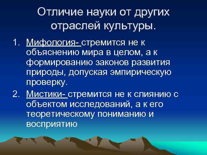 Отличие науки от других отраслей культуры. 1. Мифология- стремится не к объяснению мира в