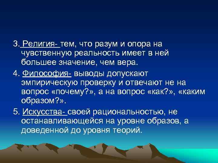 3. Религия- тем, что разум и опора на чувственную реальность имеет в ней большее