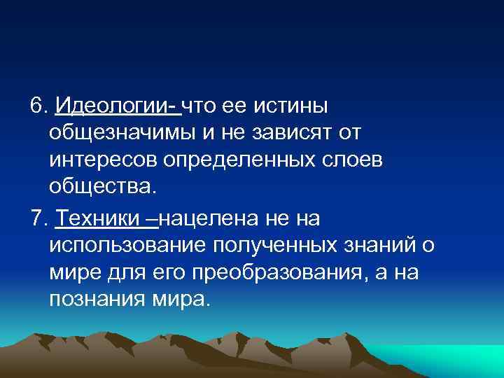 6. Идеологии- что ее истины общезначимы и не зависят от интересов определенных слоев общества.
