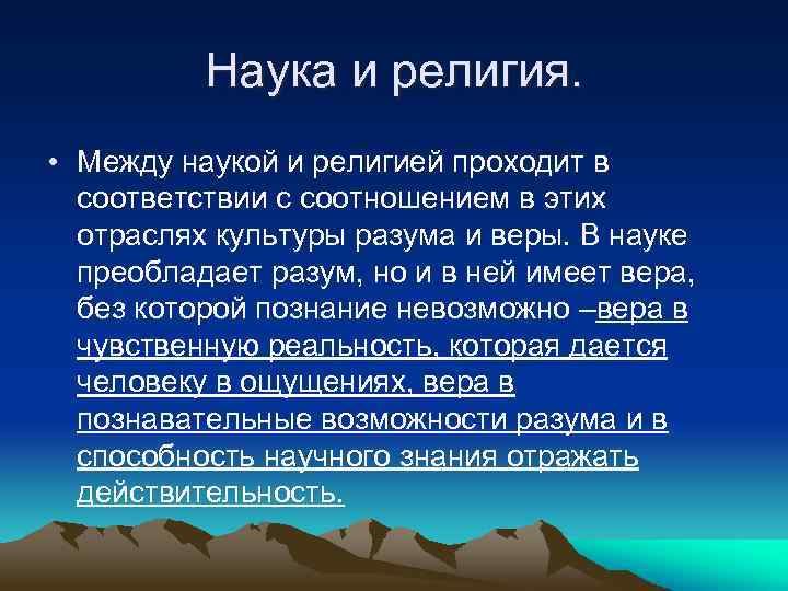 Наука и религия. • Между наукой и религией проходит в соответствии с соотношением в