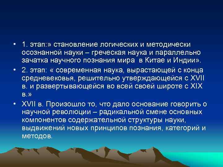  • 1. этап: » становление логических и методически осознанной науки – греческая наука