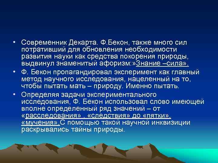  • Современник Декарта. Ф. Бекон, также много сил потративший для обновления необходимости развития