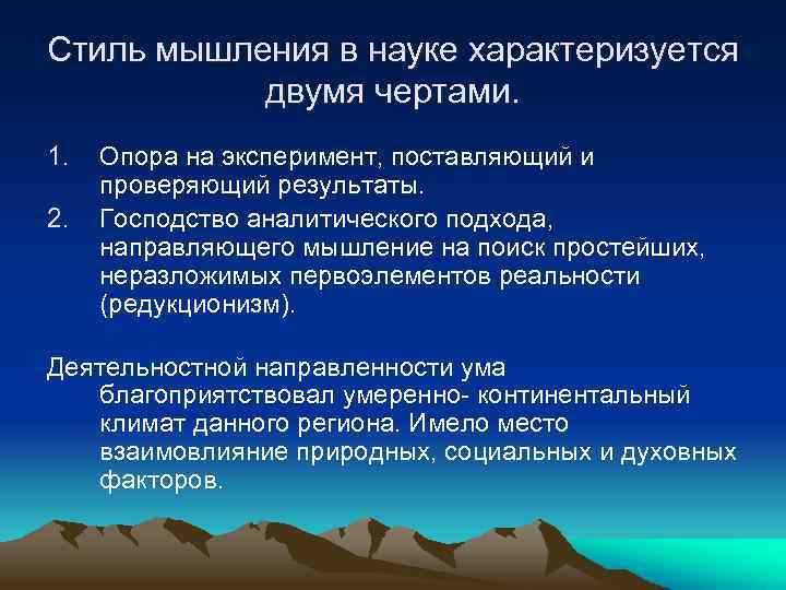 Стиль мышления в науке характеризуется двумя чертами. 1. 2. Опора на эксперимент, поставляющий и