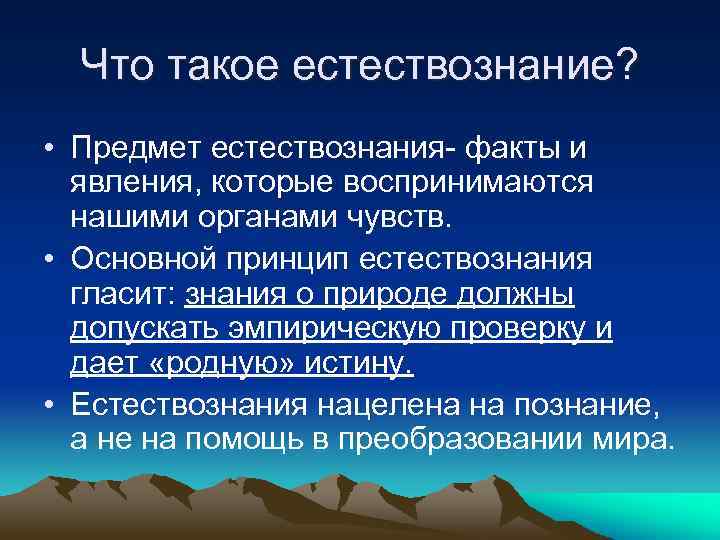 Что такое естествознание? • Предмет естествознания- факты и явления, которые воспринимаются нашими органами чувств.