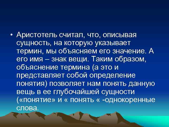  • Аристотель считал, что, описывая сущность, на которую указывает термин, мы объясняем его