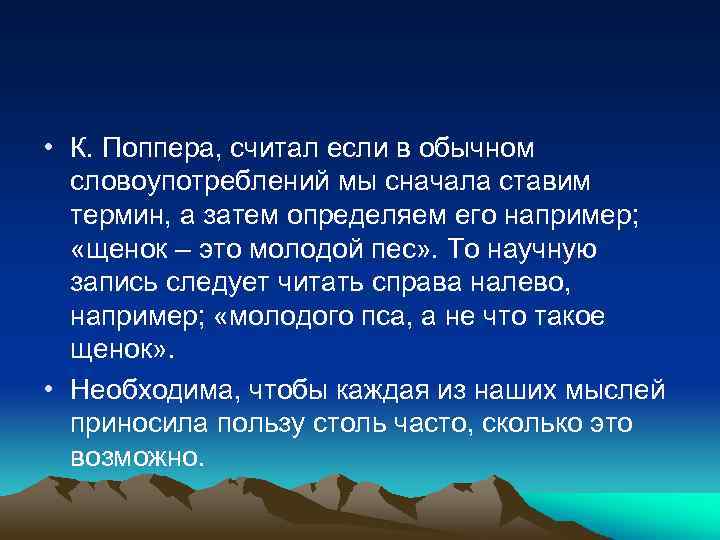  • К. Поппера, считал если в обычном словоупотреблений мы сначала ставим термин, а