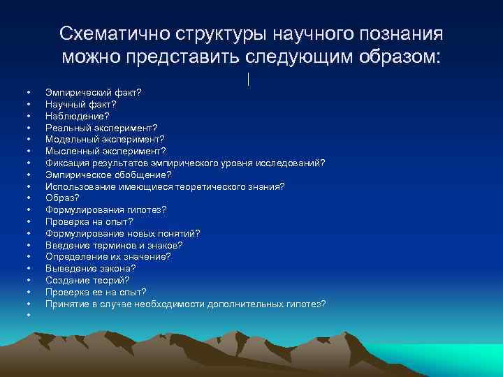 Схематично структуры научного познания можно представить следующим образом: • • • • • Эмпирический
