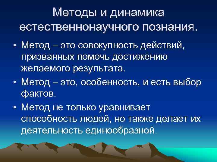Методы и динамика естественнонаучного познания. • Метод – это совокупность действий, призванных помочь достижению