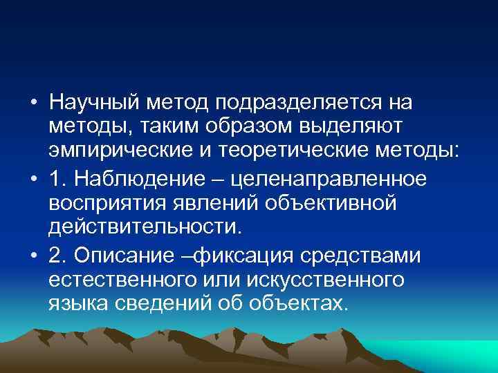  • Научный метод подразделяется на методы, таким образом выделяют эмпирические и теоретические методы: