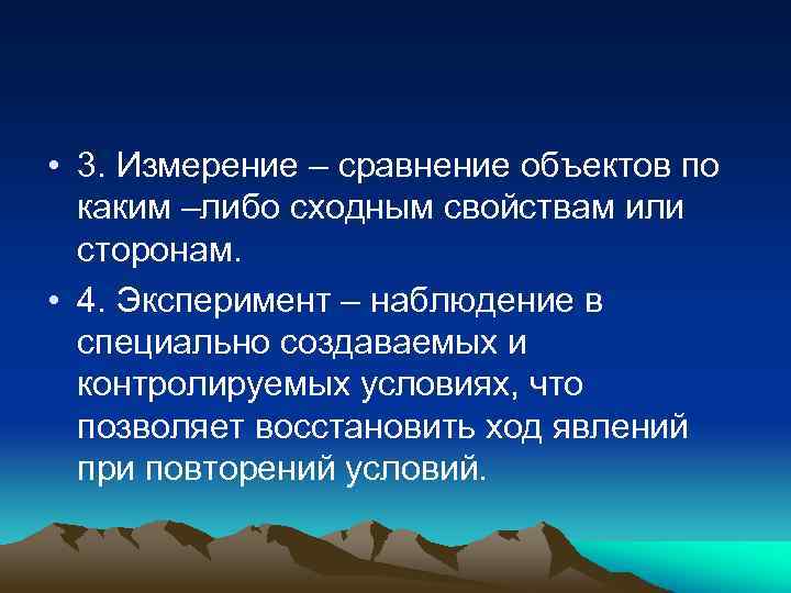  • 3. Измерение – сравнение объектов по каким –либо сходным свойствам или сторонам.