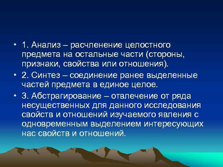  • 1. Анализ – расчленение целостного предмета на остальные части (стороны, признаки, свойства