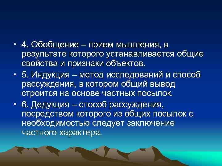  • 4. Обобщение – прием мышления, в результате которого устанавливается общие свойства и