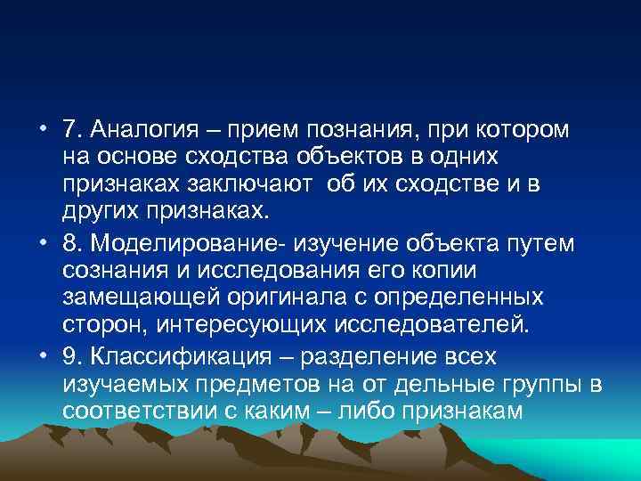  • 7. Аналогия – прием познания, при котором на основе сходства объектов в