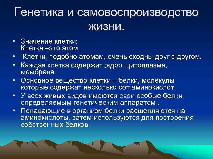 Генетика и самовоспроизводство жизни. • Значение клетки: Клетка –это атом. • Клетки, подобно атомам,