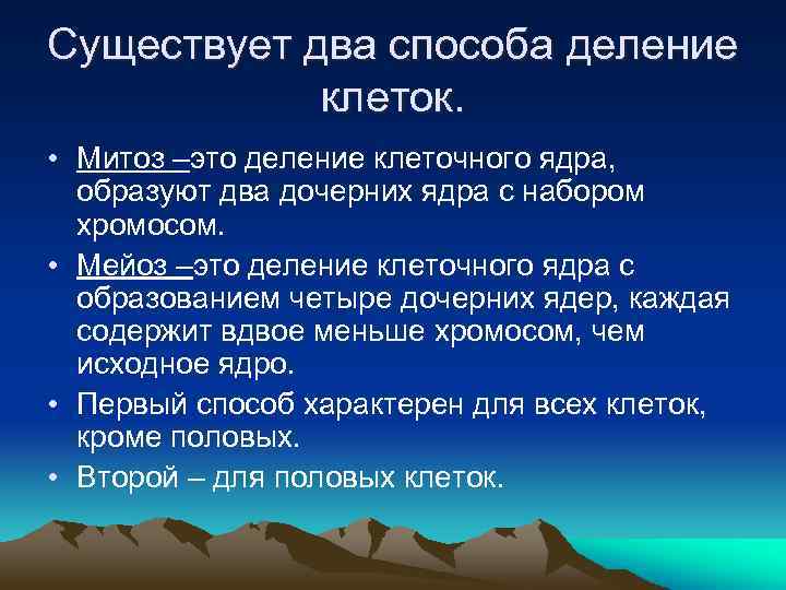 Существует два способа деление клеток. • Митоз –это деление клеточного ядра, образуют два дочерних