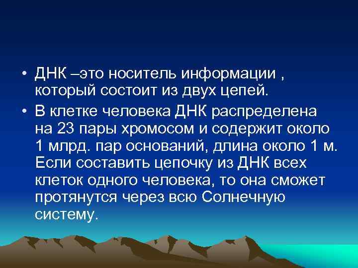  • ДНК –это носитель информации , который состоит из двух цепей. • В