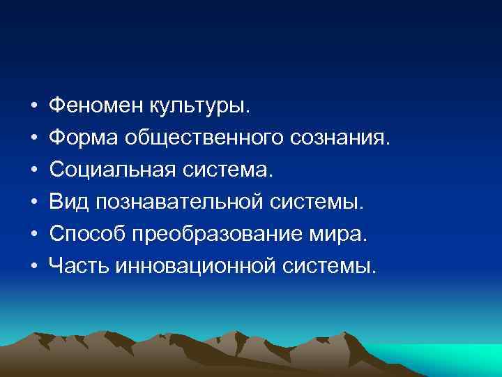  • • • Феномен культуры. Форма общественного сознания. Социальная система. Вид познавательной системы.