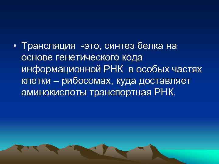  • Трансляция -это, синтез белка на основе генетического кода информационной РНК в особых