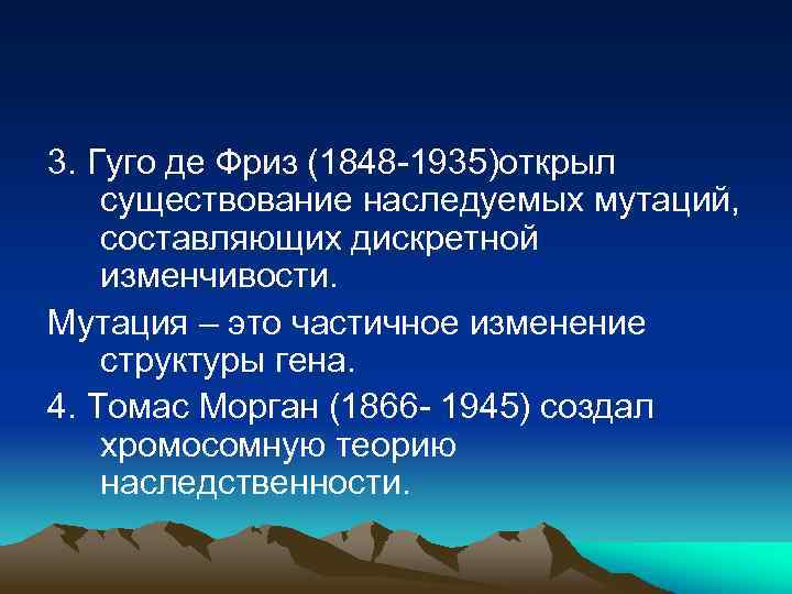 3. Гуго де Фриз (1848 -1935)открыл существование наследуемых мутаций, составляющих дискретной изменчивости. Мутация –