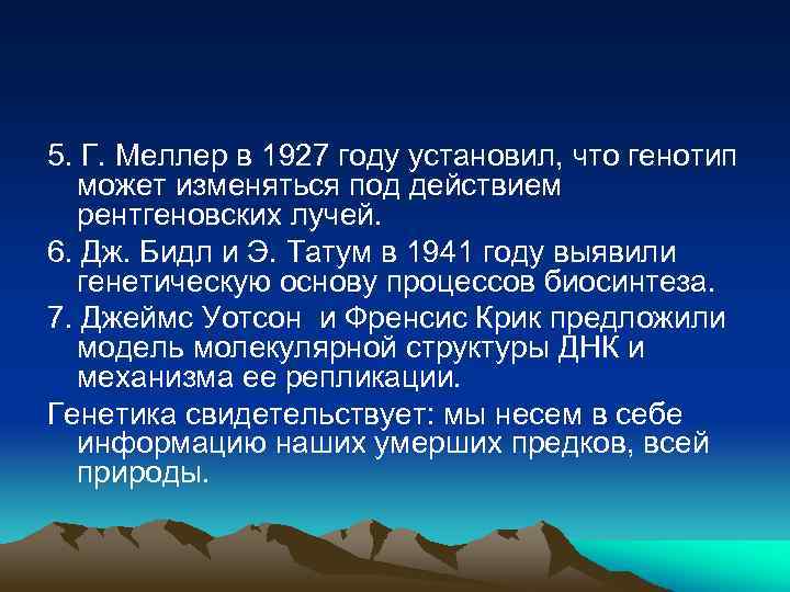 5. Г. Меллер в 1927 году установил, что генотип может изменяться под действием рентгеновских
