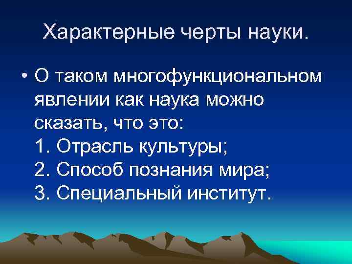 Характерные черты науки. • О таком многофункциональном явлении как наука можно сказать, что это: