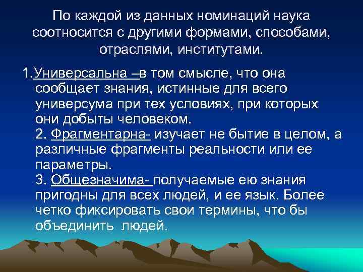 По каждой из данных номинаций наука соотносится с другими формами, способами, отраслями, институтами. 1.