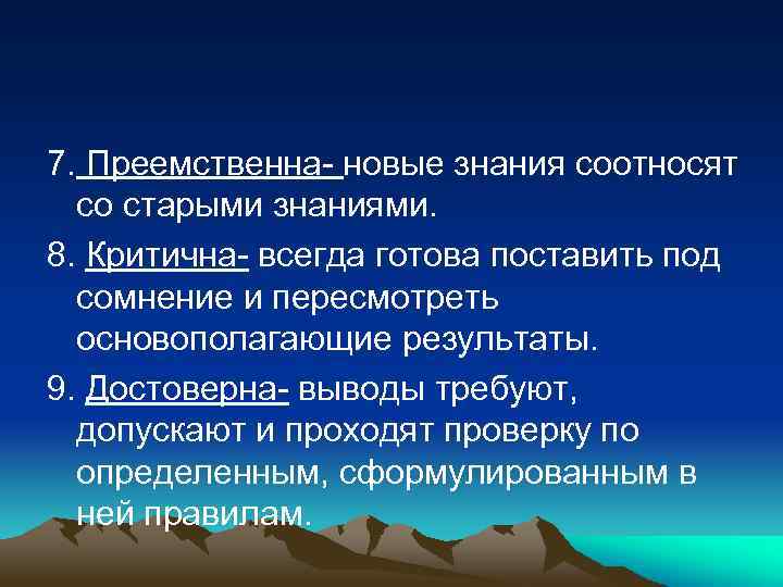 7. Преемственна- новые знания соотносят со старыми знаниями. 8. Критична- всегда готова поставить под