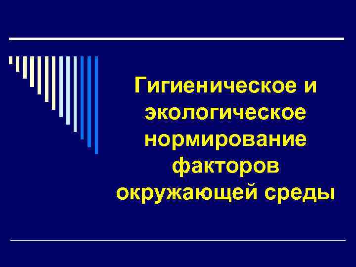 Гигиеническое и экологическое нормирование факторов окружающей среды 