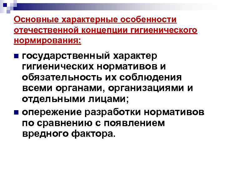 Основные характерные особенности отечественной концепции гигиенического нормирования: государственный характер гигиенических нормативов и обязательность их