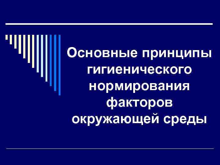 Основные принципы гигиенического нормирования факторов окружающей среды 