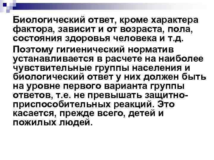 Биологический ответ, кроме характера фактора, зависит и от возраста, пола, состояния здоровья человека и