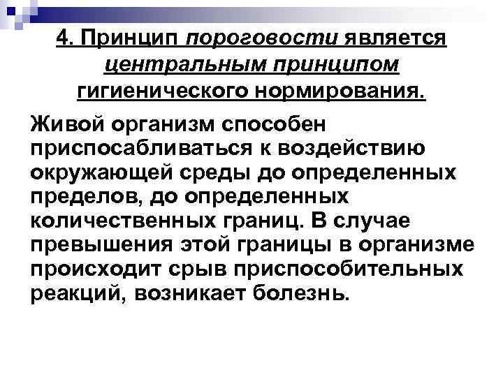 4. Принцип пороговости является центральным принципом гигиенического нормирования. Живой организм способен приспосабливаться к воздействию