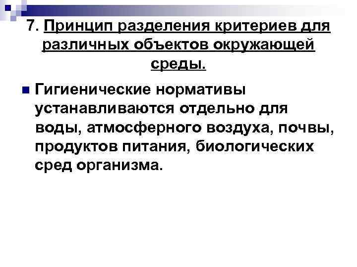 7. Принцип разделения критериев для различных объектов окружающей среды. n Гигиенические нормативы устанавливаются отдельно