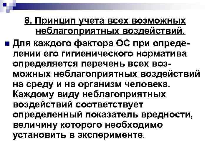 8. Принцип учета всех возможных неблагоприятных воздействий. n Для каждого фактора ОС при определении