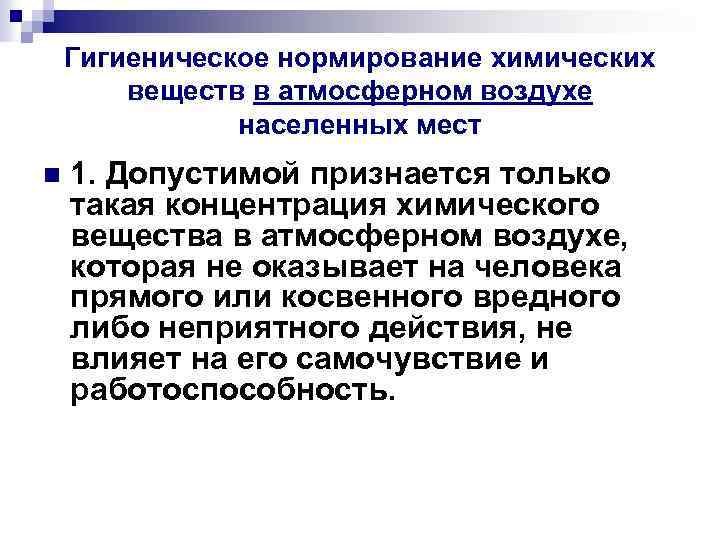 Гигиеническое нормирование химических веществ в атмосферном воздухе населенных мест n 1. Допустимой признается только