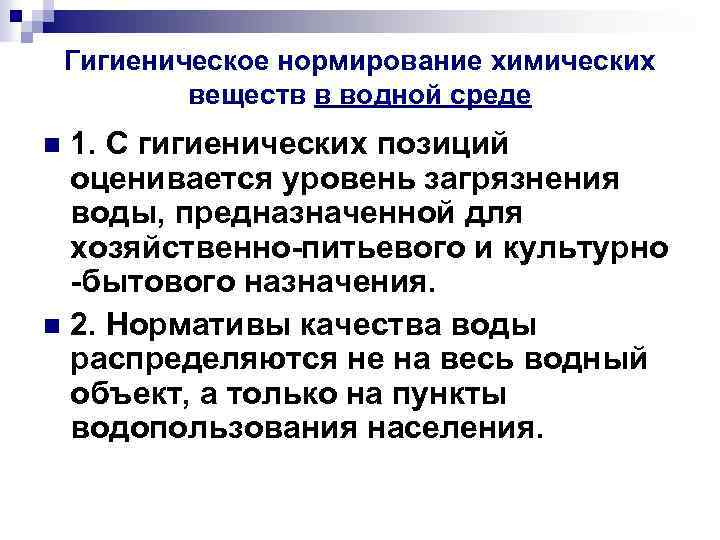 Гигиеническое нормирование химических веществ в водной среде 1. С гигиенических позиций оценивается уровень загрязнения