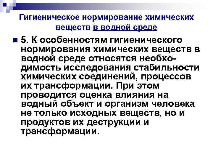 Гигиеническое нормирование химических веществ в водной среде n 5. К особенностям гигиенического нормирования химических