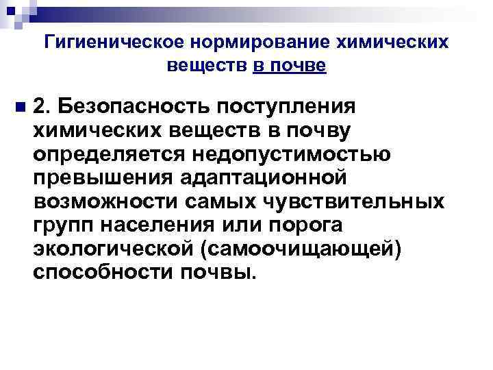 Гигиеническое нормирование химических веществ в почве n 2. Безопасность поступления химических веществ в почву