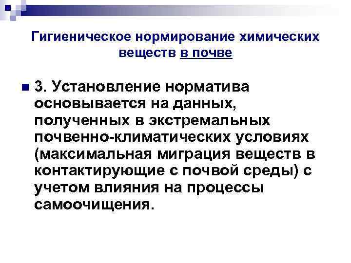 Гигиеническое нормирование химических веществ в почве n 3. Установление норматива основывается на данных, полученных