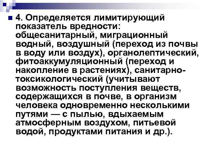 n 4. Определяется лимитирующий показатель вредности: общесанитарный, миграционный водный, воздушный (переход из почвы в