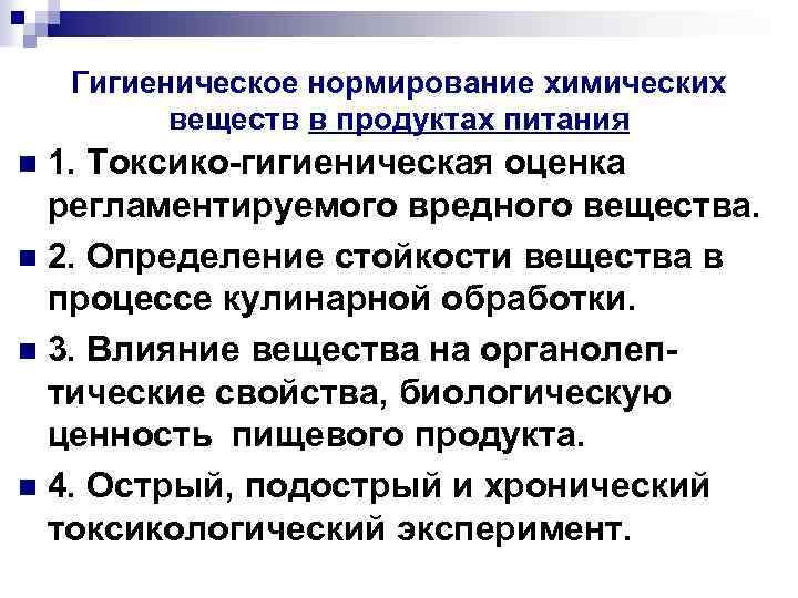 Гигиеническое нормирование химических веществ в продуктах питания 1. Токсико-гигиеническая оценка регламентируемого вредного вещества. n