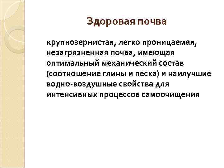 Здоровая почва крупнозернистая, легко проницаемая, незагрязненная почва, имеющая оптимальный механический состав (соотношение глины и