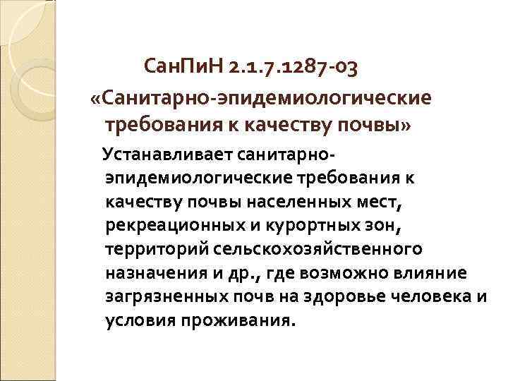 Сан. Пи. Н 2. 1. 7. 1287 -03 «Санитарно-эпидемиологические требования к качеству почвы» Устанавливает