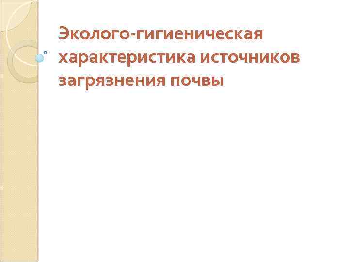 Эколого-гигиеническая характеристика источников загрязнения почвы 