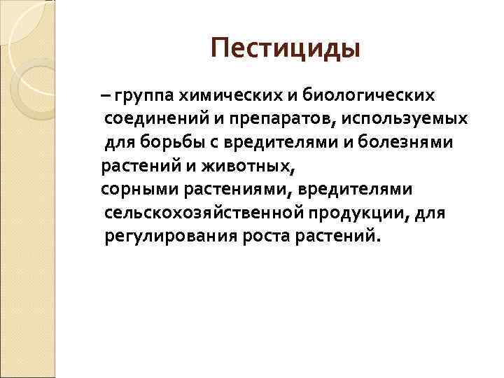 Пестициды – группа химических и биологических соединений и препаратов, используемых для борьбы с вредителями