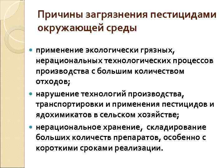 Причины загрязнения пестицидами окружающей среды применение экологически грязных, нерациональных технологических процессов производства с большим