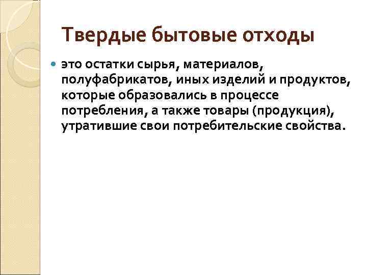 Твердые бытовые отходы это остатки сырья, материалов, полуфабрикатов, иных изделий и продуктов, которые образовались