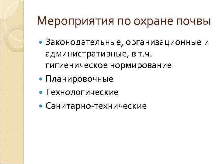 Мероприятия по охране почвы Законодательные, организационные и административные, в т. ч. гигиеническое нормирование Планировочные