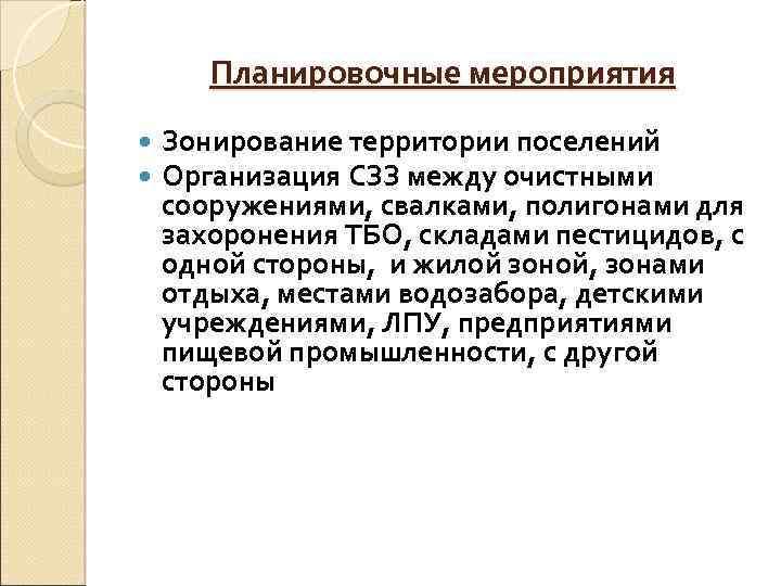 Планировочные мероприятия Зонирование территории поселений Организация СЗЗ между очистными сооружениями, свалками, полигонами для захоронения