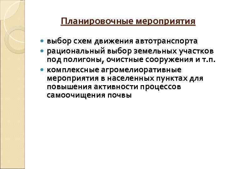 Планировочные мероприятия выбор схем движения автотранспорта рациональный выбор земельных участков под полигоны, очистные сооружения